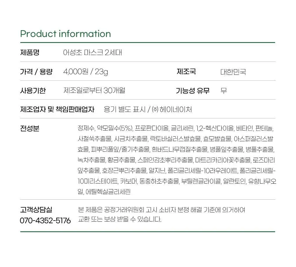 [올리브영 단독기획] 헤이네이처 어성초 스킨 모이스처라이저 토너 200ml 기획 (+어성초 마스크 2매) 상세페이지 46